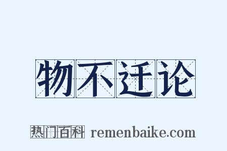物不迁论是什么意思的图片